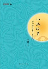 小城故事