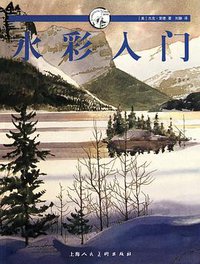 水彩入门 (上海人民美术出版社 2010)