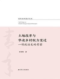 土地改革与华北乡村权力变迁