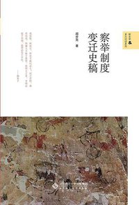 察举制度变迁史稿 (北京师范大学出版社 2021)