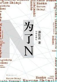 为了N (南海出版公司 2012)