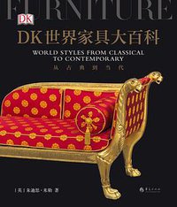 DK世界家具大百科 (后浪·活字国际丨华夏出版社 2020)