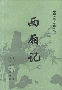 西厢记 (人民文学出版社 1998)