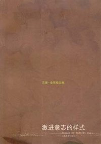激进意志的样式 (上海译文出版社 2007)
