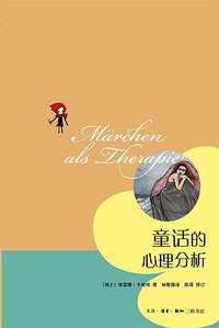 童话的心理分析 (生活·读书·新知三联书店 2010)