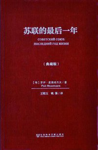 苏联的最后一年（典藏版） (社会科学文献出版社 2013)