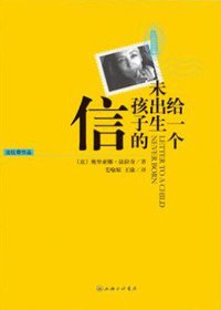 给一个未出生孩子的信 (上海三联书店 2010)