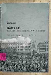 哈布斯堡王朝 (中信出版集团股份有限公司 2017)