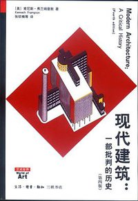 现代建筑 (生活·读书·新知三联书店 2012)