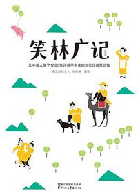 笑林广记 (浙江文艺出版社 2017)