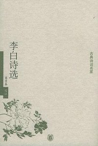 李白诗选 (中华书局 2005)