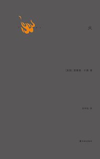 火 (译林出版社 2012)
