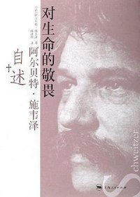 对生命的敬畏:阿尔贝特·施韦泽自述 (上海人民出版社 2006)