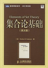 集合论基础 (人民邮电出版社 2006)