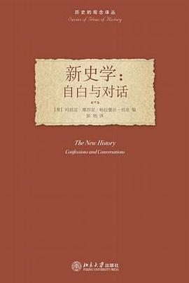 新史学:自白与对话