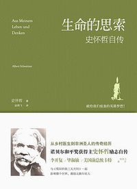 生命的思索：史怀哲自传 (长江文艺出版社 2013)