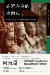 亦近亦遠的東南亞 (八旗文化 2018)