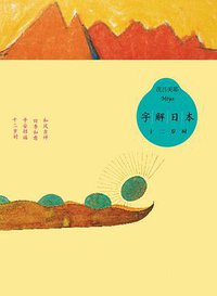 字解日本 (广西师范大学出版社 2010)