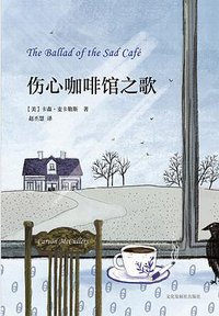 伤心咖啡馆之歌 (猫头鹰文化·文化发展出版社 2018)