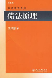 债法原理 (北京大学出版社 2009)