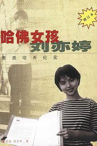 哈佛女孩刘亦婷 (作家出版社 2000)