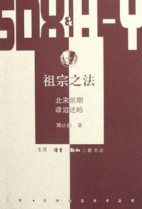 祖宗之法 (生活·读书·新知三联书店 2006)