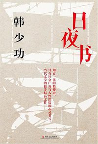 日夜书 (上海文艺出版社 2013)