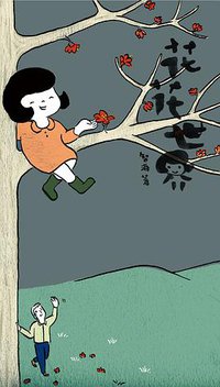 花花世界 (广西师范大学出版社 2011)