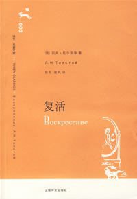 复活 (上海译文出版社 2006)