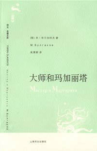 大师和玛加丽塔 (上海译文出版社 2007)