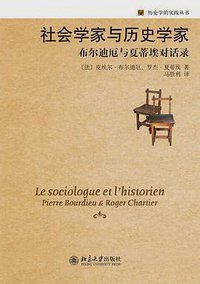 社会学家与历史学家 (北京大学出版社 2012)
