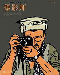 摄影师 (北京联合出版公司 2016)