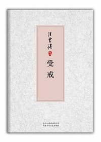 受戒