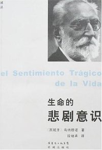 生命的悲剧意识 (花城出版社 2007)