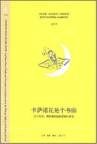 卡萨诺瓦是个书痴 (生活·读书·新知三联书店 2008)