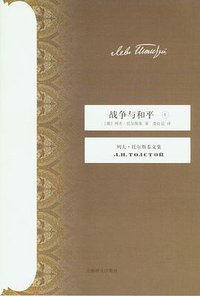 战争与和平（全四册） (上海译文出版社 2010)