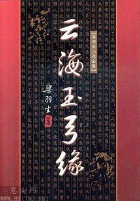云海玉弓缘（上下） (广东旅游出版社 1996)
