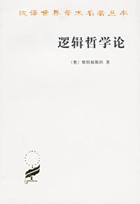 逻辑哲学论 (商务印书馆 1996)