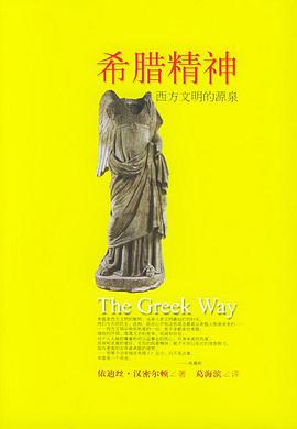 希腊精神：西方文明的源泉