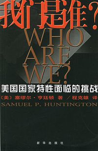 我们是谁 (新华出版社 2005)