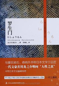 罗生门 (吉林出版集团有限责任公司 2012)