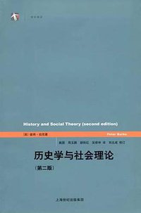 历史学与社会理论 (上海人民出版社 2010)