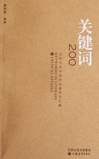 关键词200 (江苏教育出版社 2006)