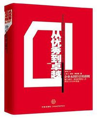 从优秀到卓越 (中信出版社 2009)