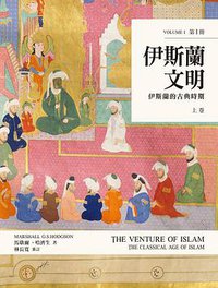 伊斯蘭文明（上卷） (臺灣商務印書館 2015)
