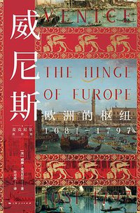 威尼斯：欧洲的枢纽1081—1797 (上海人民出版社 2021)