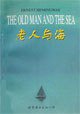 老人与海 (世界图书出版公司 1989)