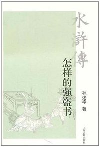 水浒传：怎样的强盗书 (上海古籍出版社 2011)