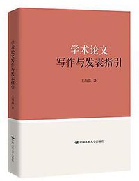 学术论文写作与发表指引
