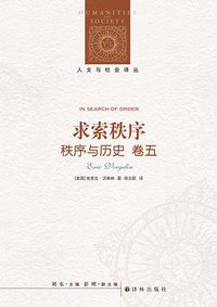 求索秩序 (译林出版社 2018)